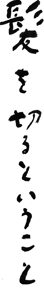 髪を切るということ