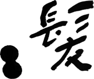 髪を切るということ